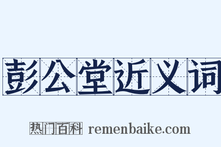 彭公堂近义词是什么意思的图片